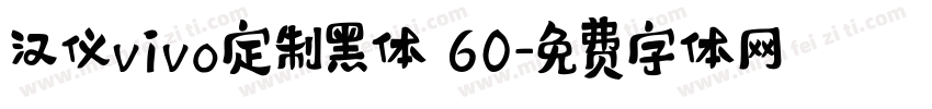 汉仪vivo定制黑体 60字体转换